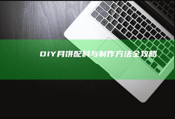 DIY月饼：配料与制作方法全攻略